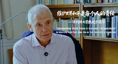 和平捍衛(wèi)者|訪(fǎng)劍橋大學(xué)教授方德萬(wàn)